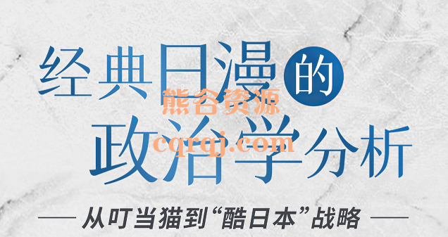 潘妮妮经典日漫的政治学分析，全方位透视日本社会内核