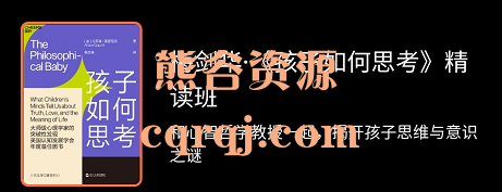 湛庐·梅剑华《孩子如何思考》精读班，价值299元