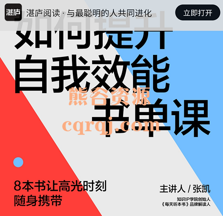 张凯如何提升自我效能书单课,8本书让你心力强大 张凯如何提升自我效能书单课,8本书让你心力强大