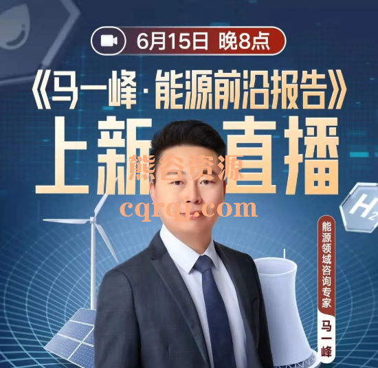 马一峰能源前沿报告，百度网盘下载