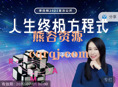 李欣频人生终极方程式 李欣频人生终极方程式