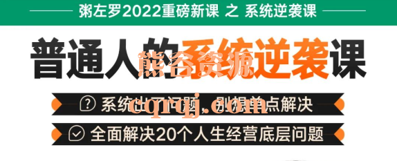 粥左罗普通人的系统逆袭课，2022重磅新课！