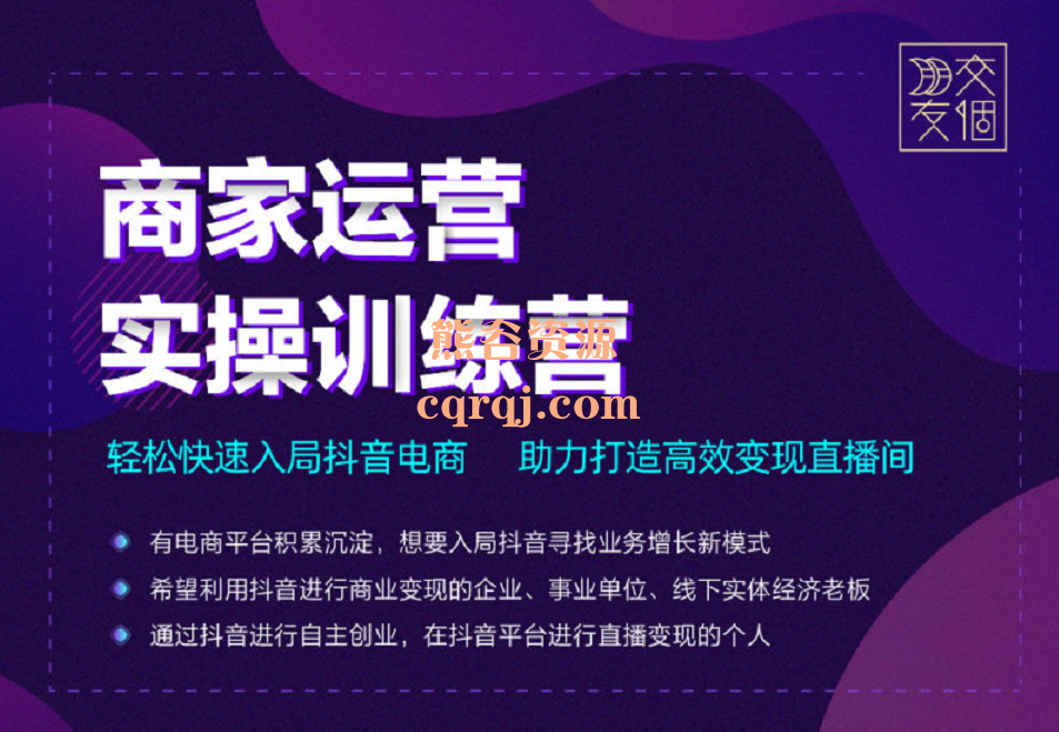 交个朋友商家运营实操训练营线上课程，高效转化获客！