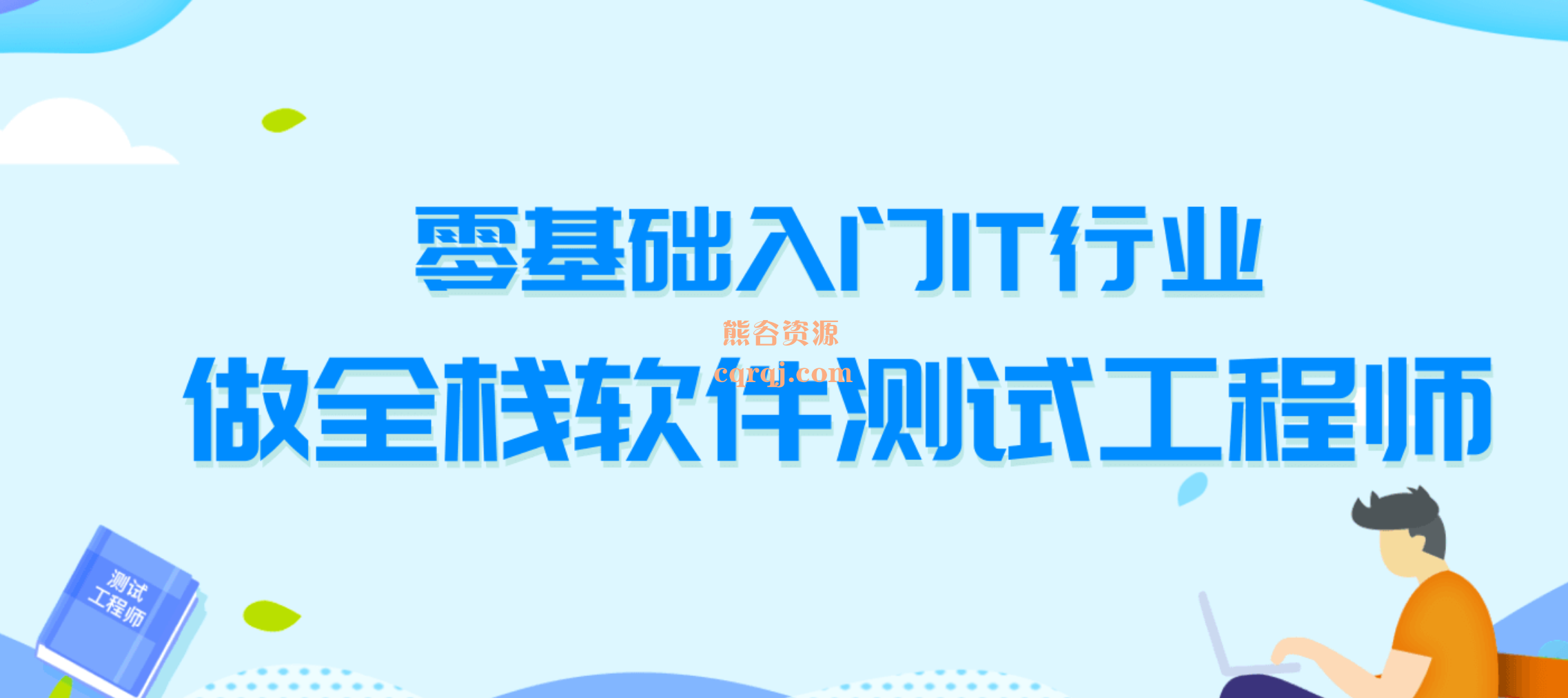 2022测牛学堂软件测试31期，价值9800元