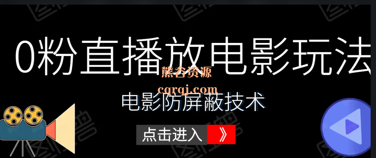 抖音无人直播放电影项目教程，价值399元