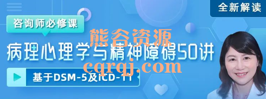 仇剑崟咨询师必修课病理心理学和精神障碍，DSM-5以及ICD-11全新解读