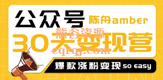 陈舟公众号变现营第二期，价值1099元