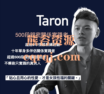 Taron男人必修的性事课：成为让女孩欲罢不能的野兽绅士