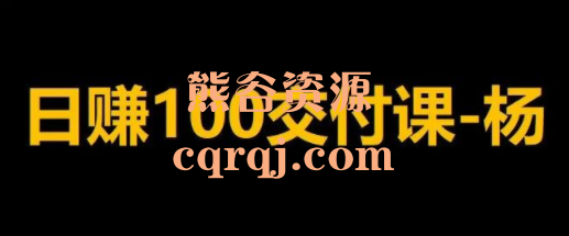 杨小基日赚100+淘宝虚拟项目+淘宝虚拟日赚300