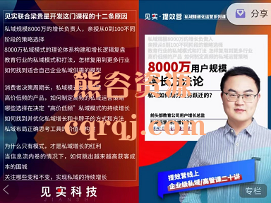 8000万用户规模增长方法论，私域如何助力业务跃迁的？见实私域提效营专家课，价值699元