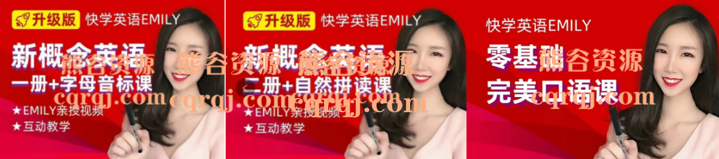 emily英语老师新概念一二册英语+零基础完美口语高清视频课程