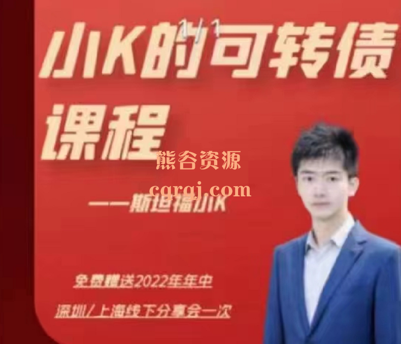 小K的可转债课程，斯坦福小K2022