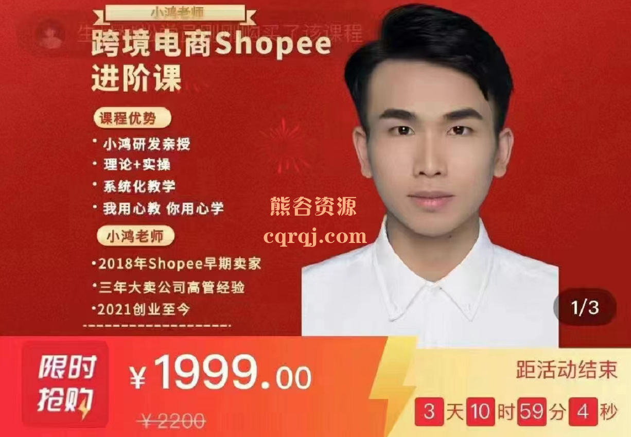 小鸿老师跨境电商Shopee基础+进阶，系统化教学高清视频教程