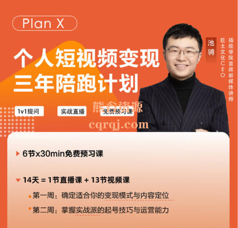 池骋PlanX个人短视频变现三年陪跑计划，11月最新课程