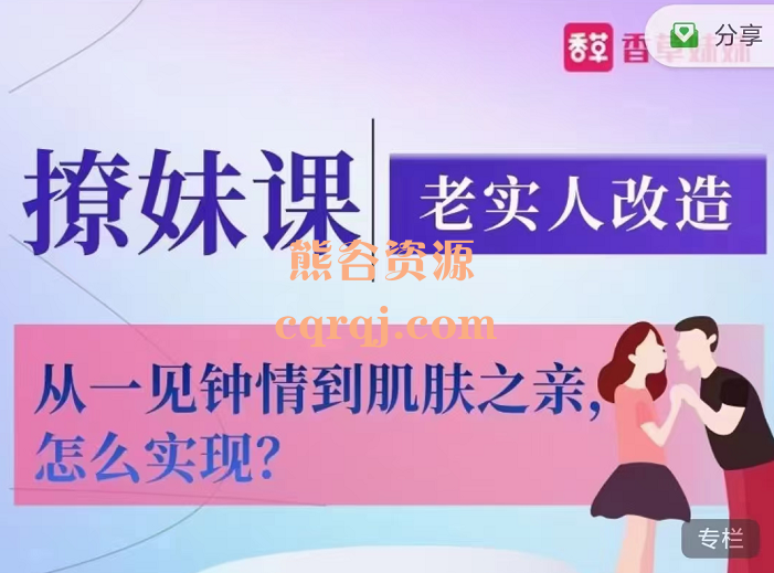 香草撩妹训练营：老实人改造从一见钟情到肌肤之亲，化身行走的荷尔蒙!怎么实现?