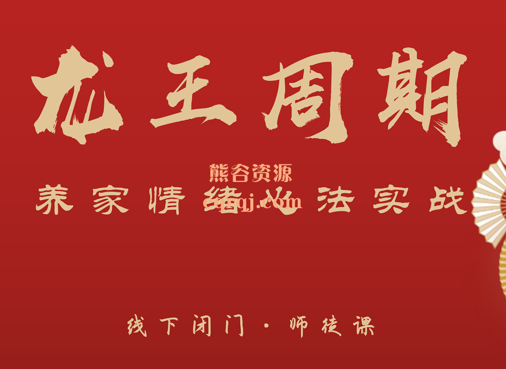 武帮主龙王周期养心情绪心法实战，价值38000元