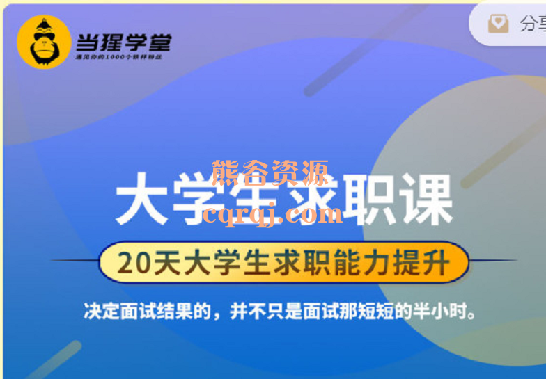 当猩学堂大学生求职课(应届生)价值1598元