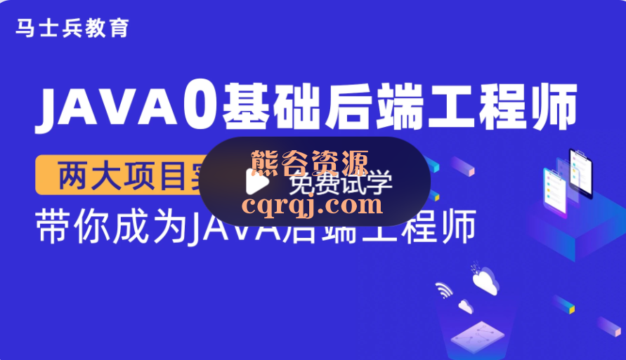 Java零基础后端工程师（P5）马士兵教育，价值12480元