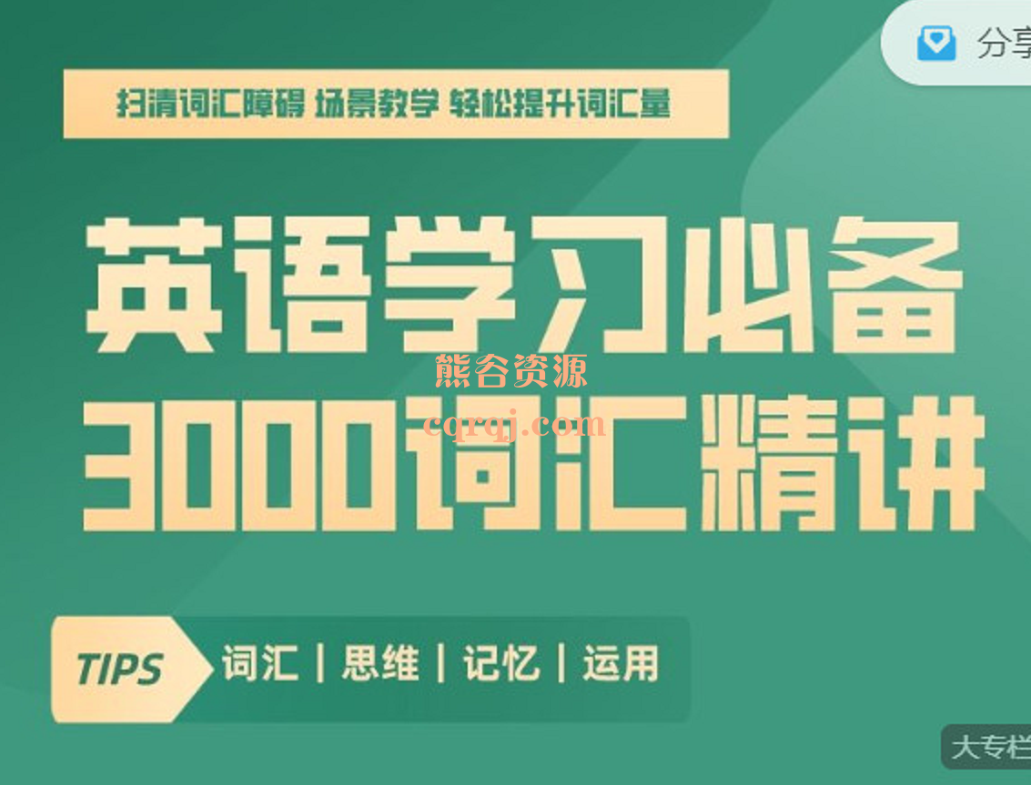 万娘娘英语学习必备3000词汇精讲，词汇精讲篇+口语发音篇(135节+60节)