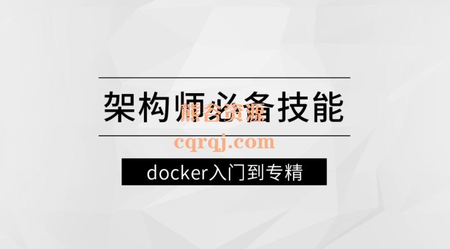 架构师必备技能docker入门到专精课程，马士兵老师亲授