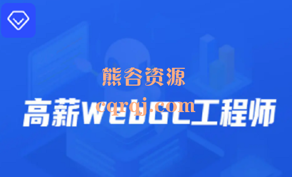 2022开课吧高薪webGL工程师，完结无秘价值2899元