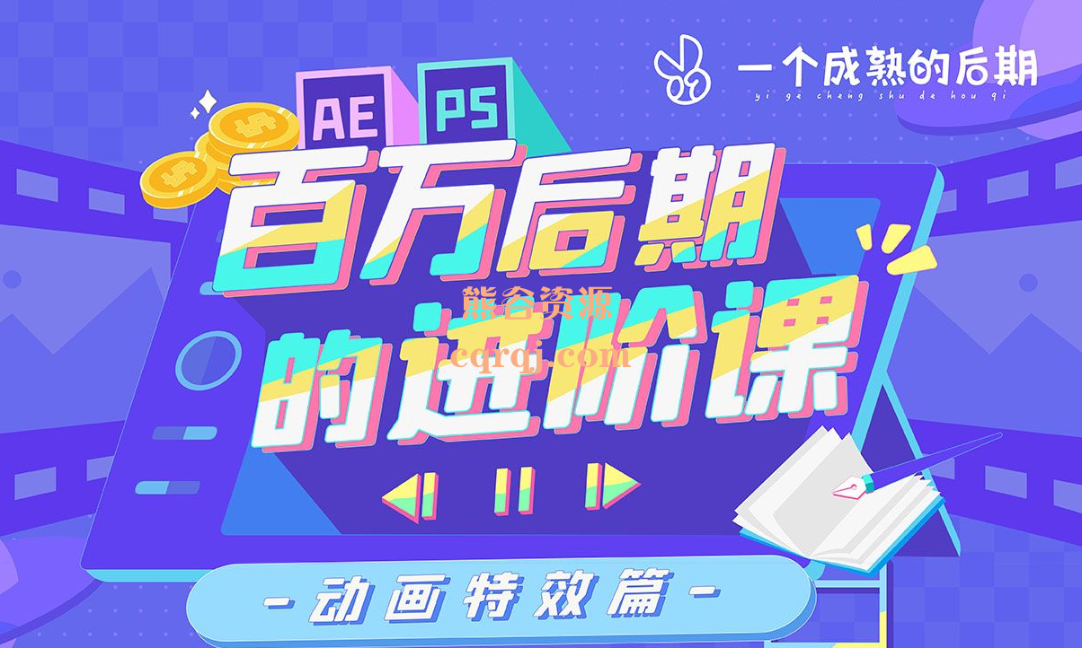 AE+PS百万后期的进阶课，全套真实案例教学！