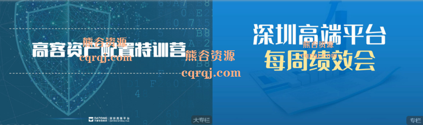 高端云平台:越过高山专栏+深圳高端平台每周绩效会金典课程 高端云平台:越过高山专栏+深圳高端平台每周绩效会金典课程
