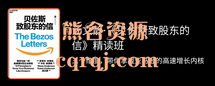 汤文静贝佐斯致股东的信精读班，带你掌握亚马逊的高速增长内核!