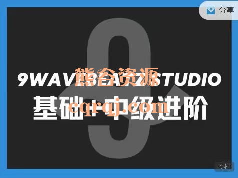 9WS基础+中级进阶班，宇宙最强系列制作人课程价值1599元