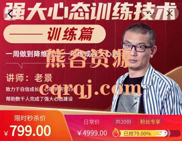 老景强大心态训练技术，训练篇价值799元