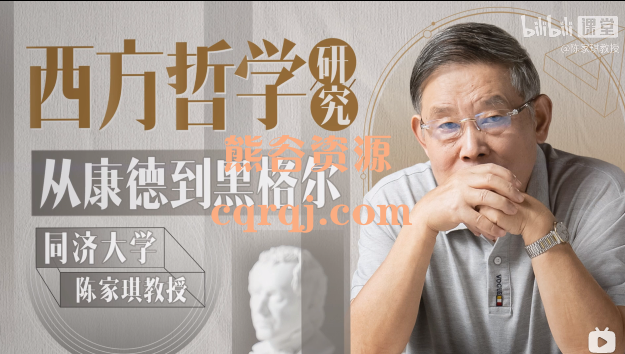 同济陈家琪讲西方哲学:从康德到黑格尔,德国古典哲学 同济陈家琪讲西方哲学:从康德到黑格尔,德国古典哲学