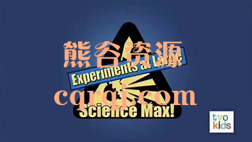 加拿大在家做实验科普节目Science max两季共26集