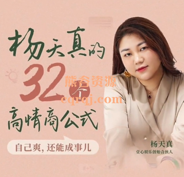 杨天真32个高情商公式课程133节完结
