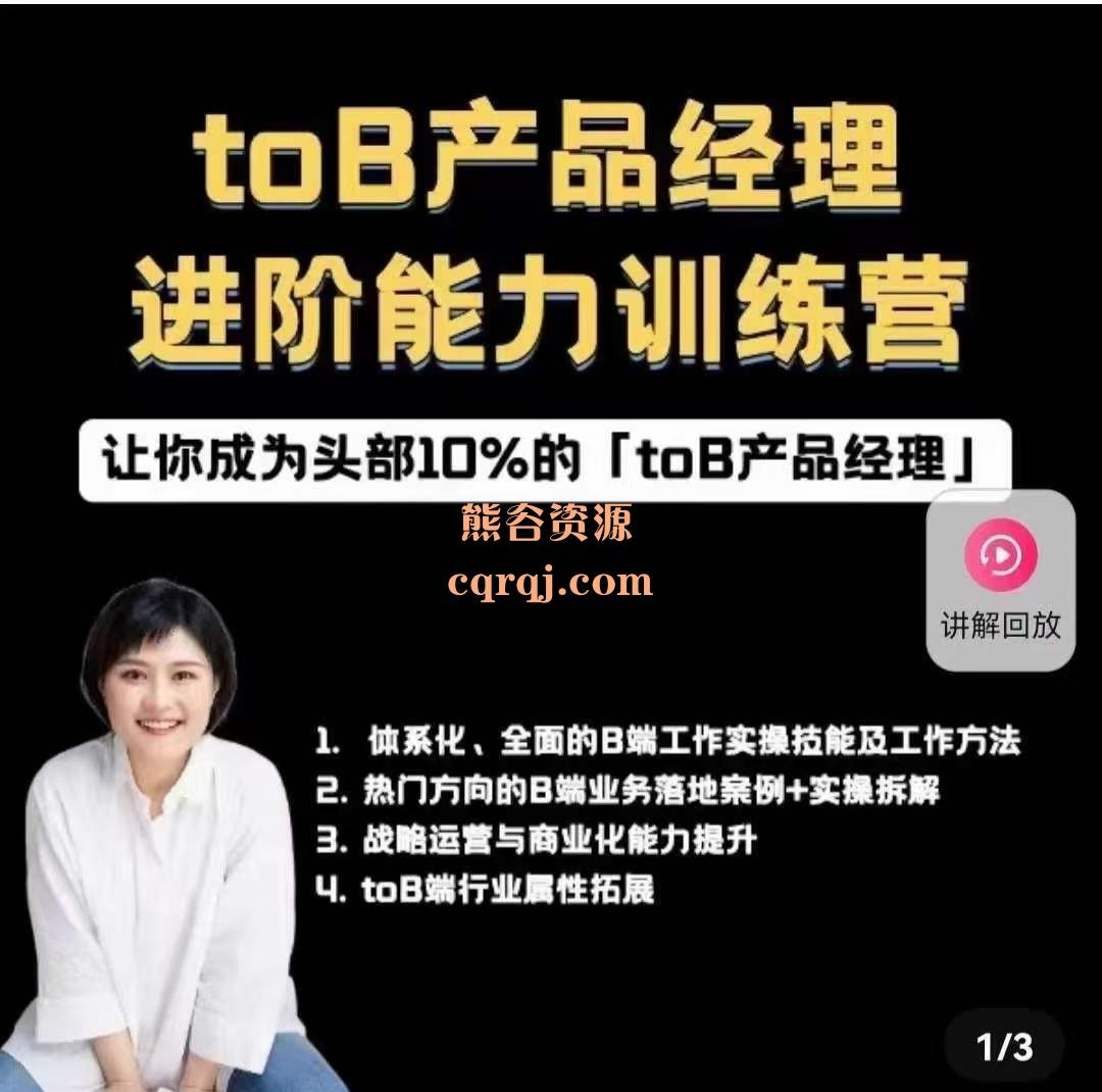 超级B端toB产品经理实战训练营，进阶能力训练营价值1499元