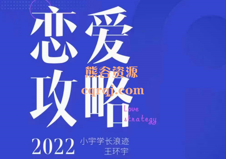 浪迹恋爱攻略电子书，2022全新干货