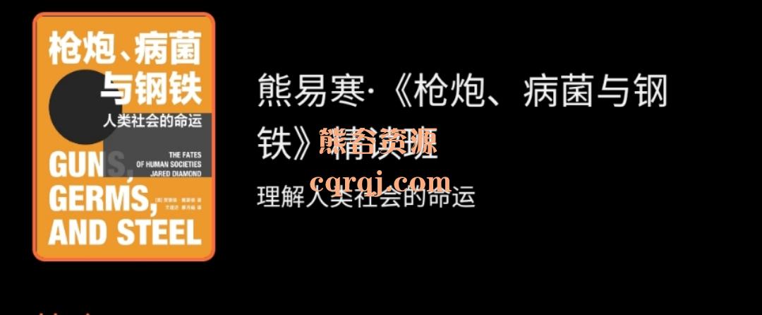 湛庐枪炮、病菌与钢铁精读班，不可错过的人文经典