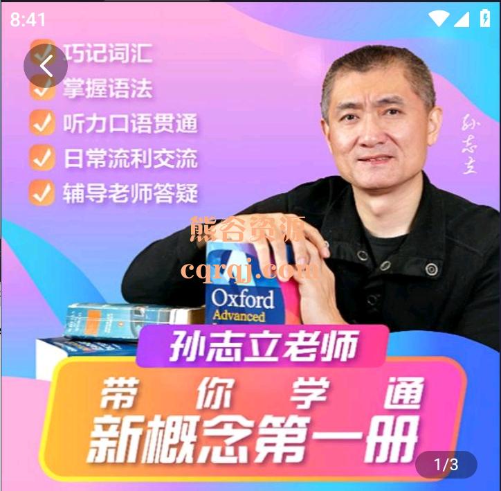 孙志立老师带你学通新概念第一册，抖音698元同款