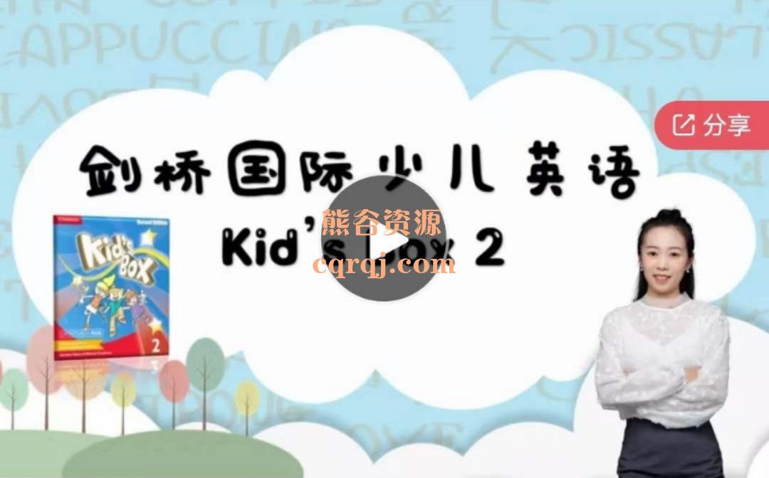 剑桥国际少儿英语Kid's Box2，音频视频素材配套学习