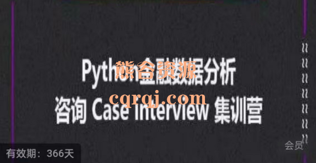 python金融数据分析+咨询Caseinterview集训营