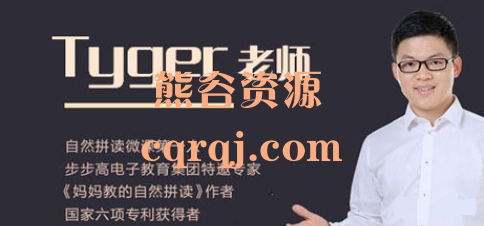 泰格Tyger趣拼综合课+新概念1-3季+结构思维40节，学习英语拼读为先！