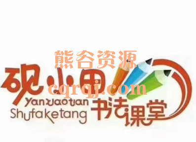 砚小田王洪涛书法，部编版语文123年级生字硬笔书法课堂