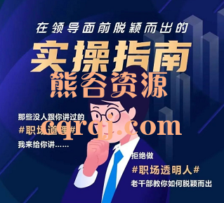 在领导面前脱颖而出的实操指南,王主任教你如何脱颖而出 在领导面前脱颖而出的实操指南,王主任教你如何脱颖而出
