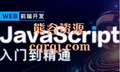 开课吧JavaScript深入简出系列教程，WEB前端开发