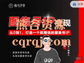 快马会辰掌柜图集号IP变现，能赚钱的图集号IP