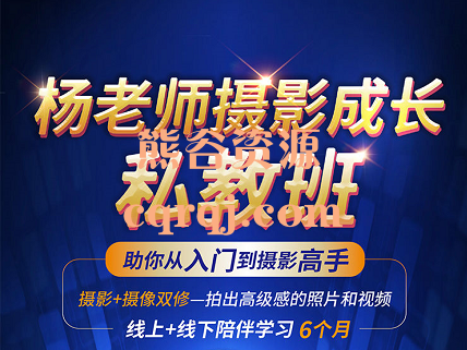 杨老师摄影成长私教课程