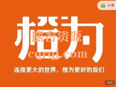 打造爆款付费社群十一期社群运营师高级班，橙为连接更大的世界