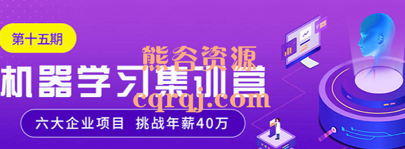 七月在线机器学习集训营15期,价值14600元 七月在线机器学习集训营15期,价值14600元