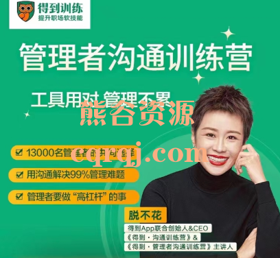 脱不花给管理者沟通训练营一周年特别版,用沟通解决99%管理难题 脱不花给管理者沟通训练营一周年特别版,用沟通解决99%管理难题