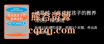 诸葛越《高成就孩子的教养法则》精读班，哈佛15年研究成果