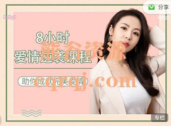 8小时爱情逆袭课程,价值248元 8小时爱情逆袭课程,价值248元